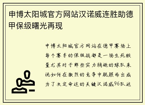 申博太阳城官方网站汉诺威连胜助德甲保级曙光再现