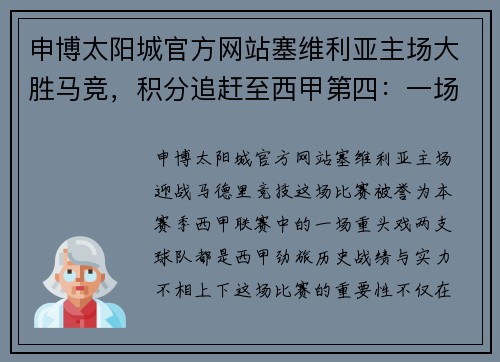 申博太阳城官方网站塞维利亚主场大胜马竞，积分追赶至西甲第四：一场决定命运的巅峰之战