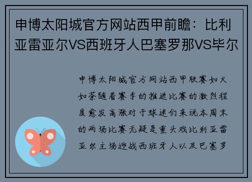 申博太阳城官方网站西甲前瞻：比利亚雷亚尔VS西班牙人巴塞罗那VS毕尔巴鄂竞技