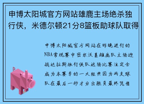 申博太阳城官方网站雄鹿主场绝杀独行侠，米德尔顿21分8篮板助球队取得胜利