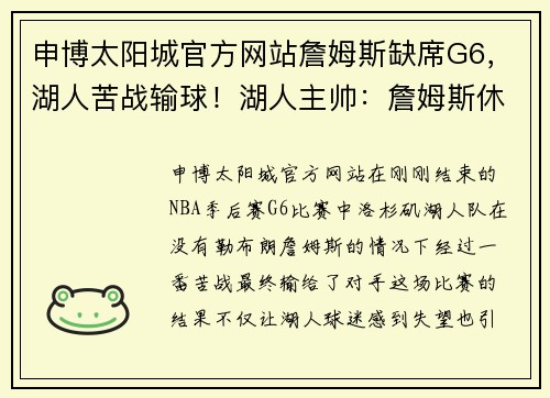 申博太阳城官方网站詹姆斯缺席G6，湖人苦战输球！湖人主帅：詹姆斯休息是为了更好的复出 - 副本