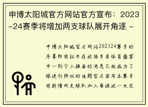 申博太阳城官方网站官方宣布：2023-24赛季将增加两支球队展开角逐 - 副本