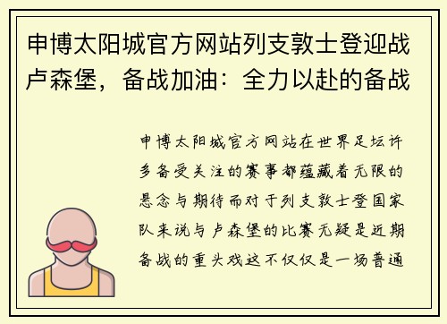 申博太阳城官方网站列支敦士登迎战卢森堡，备战加油：全力以赴的备战之旅 - 副本